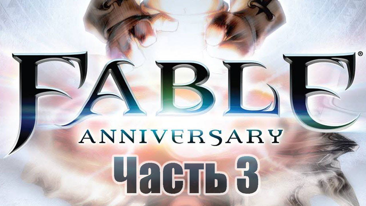 Fable Anniversary - Часть 3 [Обучение]