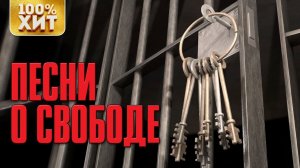 ХИТ - ПЕСНИ О СВОБОДЕ - БЛАТНОЙ ШАНСОН 2019