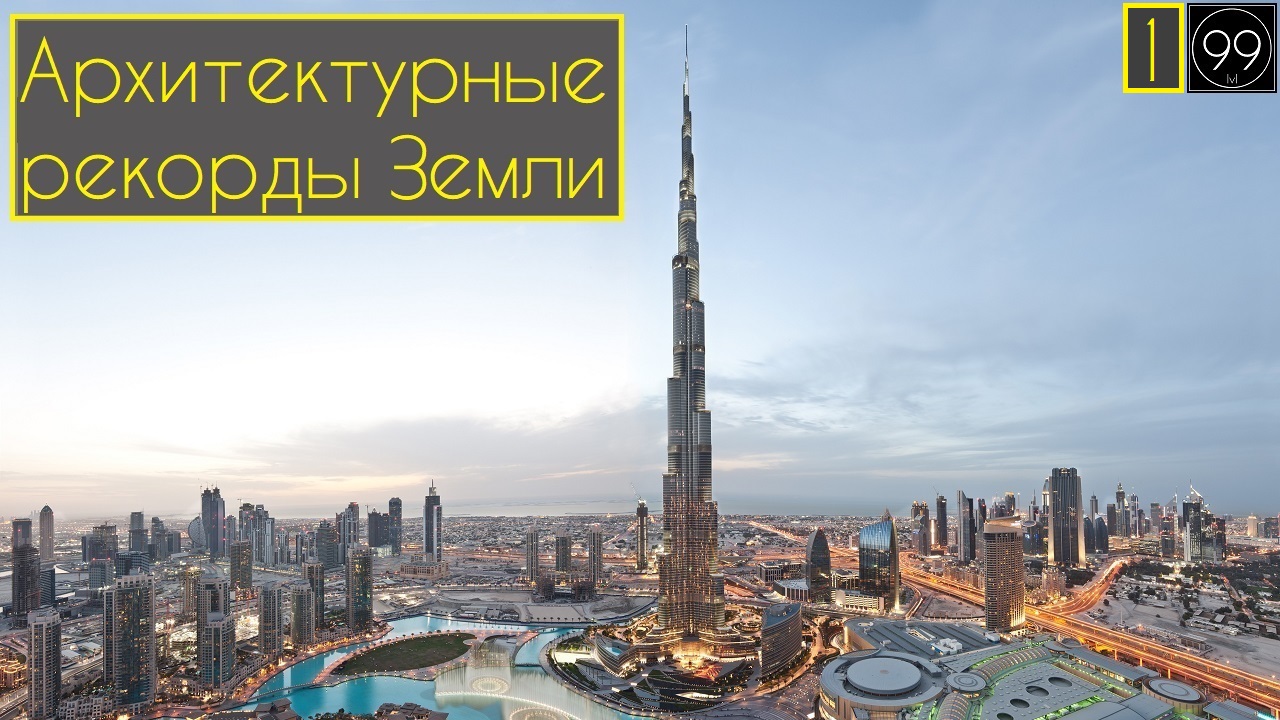 Архитектурные рекорды земли. Небоскрёбы-мосты-замки-соборы смотреть онлайн
