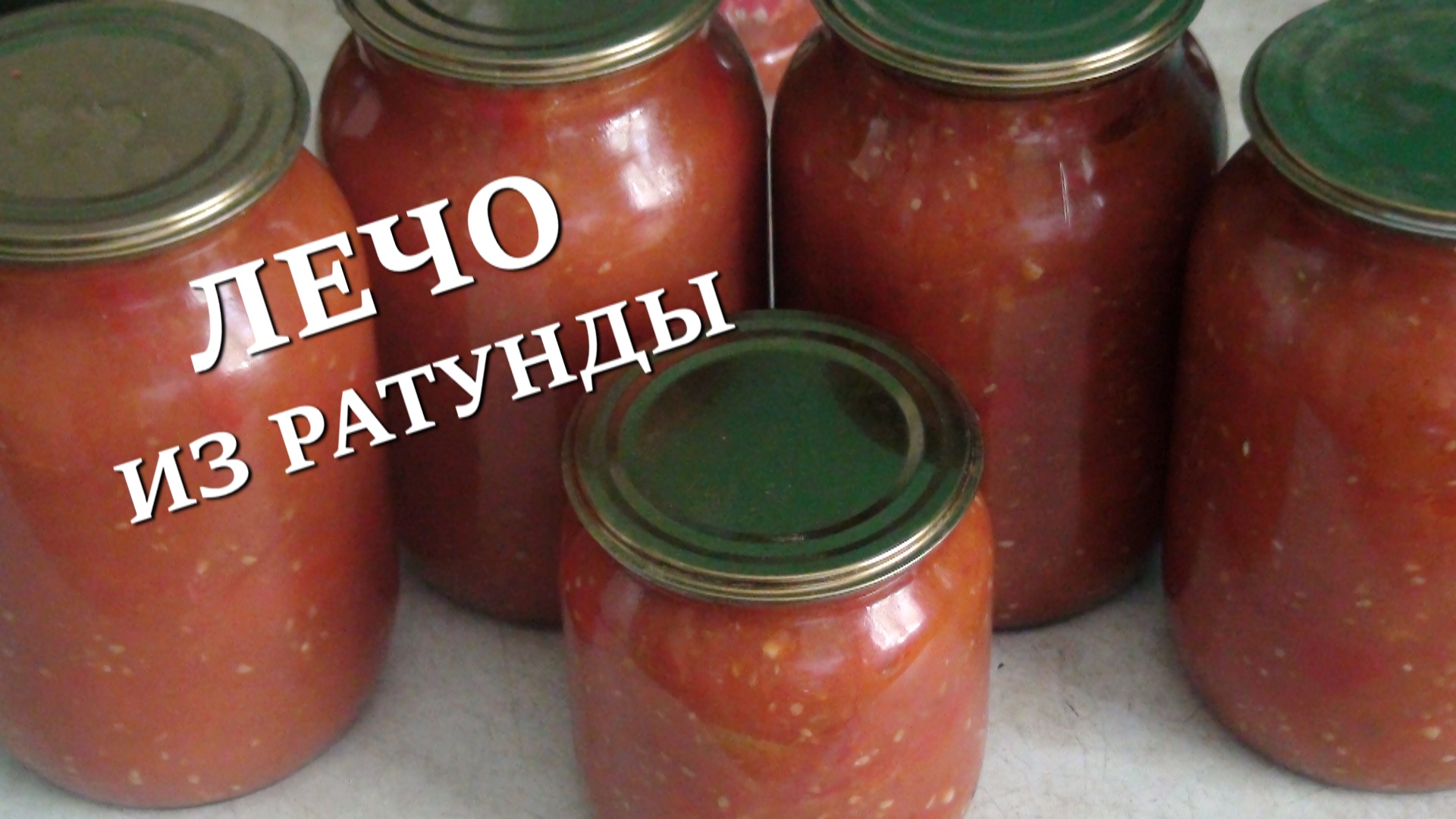 Консервирую лечо из сладкой мясистой ратунды.mp4