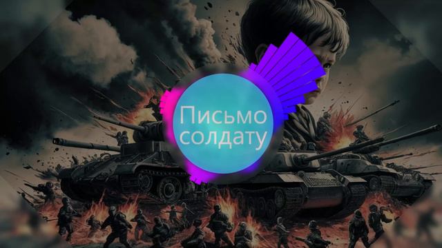 "Письмо солдату". Автор: Сергей Васейкин. #Песня #сво #спецоперация #музыка #своихнебросаем смотреть онлайн