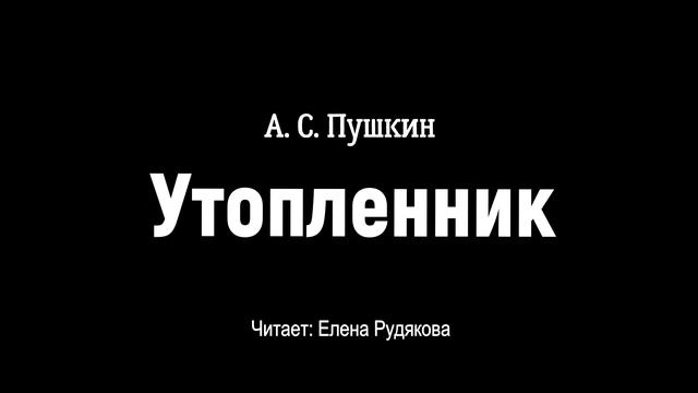 А. С. Пушкин 