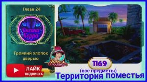 Сцена 1169 June's journey на русском.