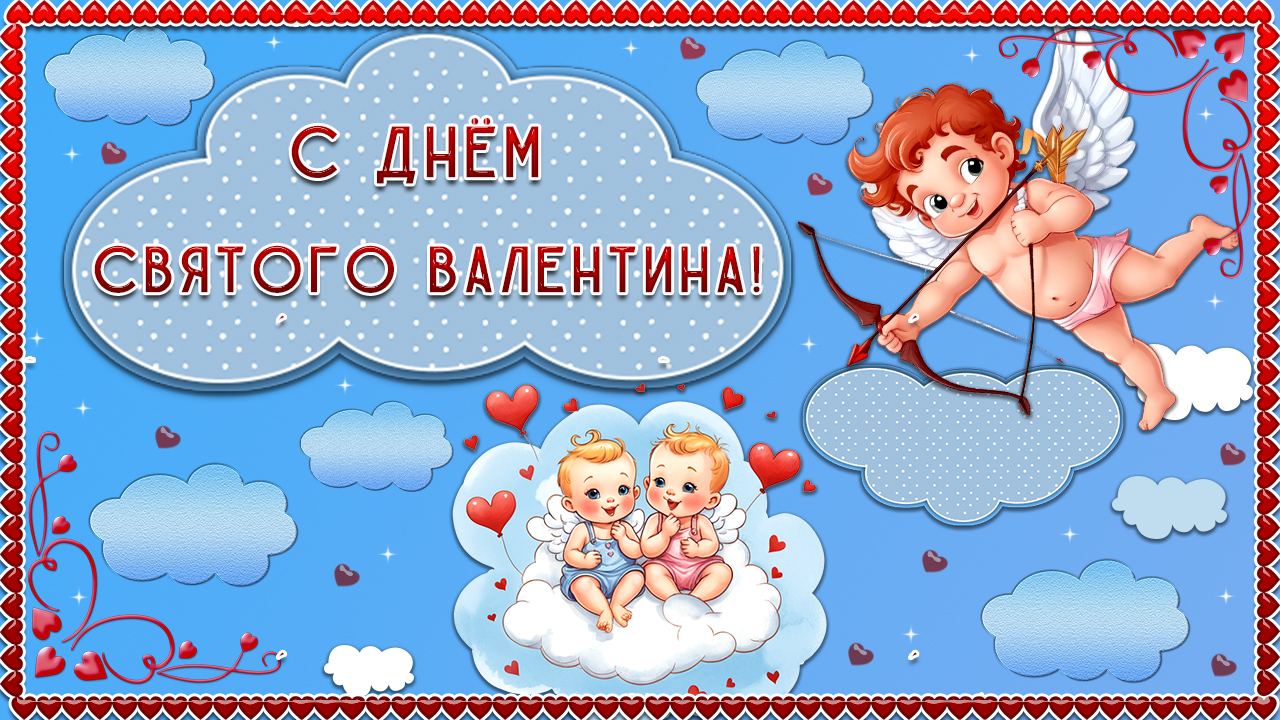 14 февраля С Днем Влюбленных День Святого Валентина Поздравление! 14 Февраля День Влюбленных смотреть онлайн