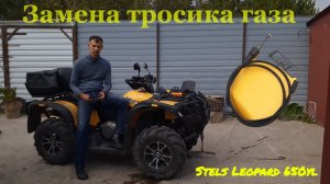 Stels Leopard 650 Замена тросика газа подробная инструкция.mp4
