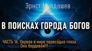 В поисках Города Богов. Часть 16. Эрнст Мулдашев