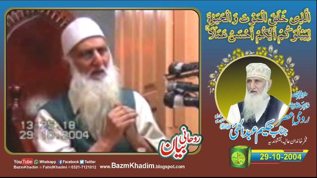Bayan 29-10-2004 Hakeem Abdul Hai Sb. R.A By Fahad Riaz Khadim 0321-7121012 смотреть онлайн