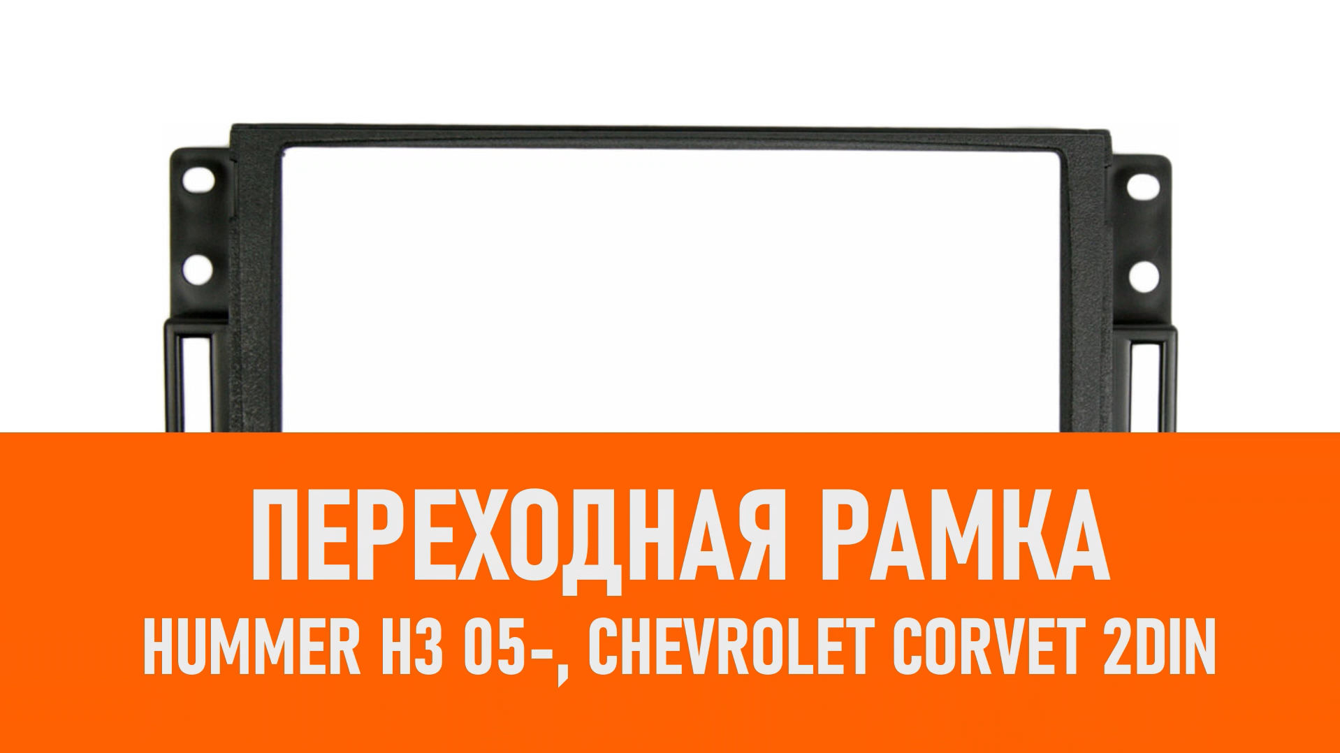 Распаковка рамки Hummer H3 05-, Chevrolet Corvet 2DIN смотреть онлайн