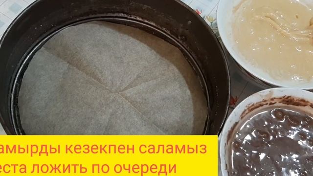 Необычный вкусный пирог зебра. Ерекше дәмді пирог зебра смотреть онлайн