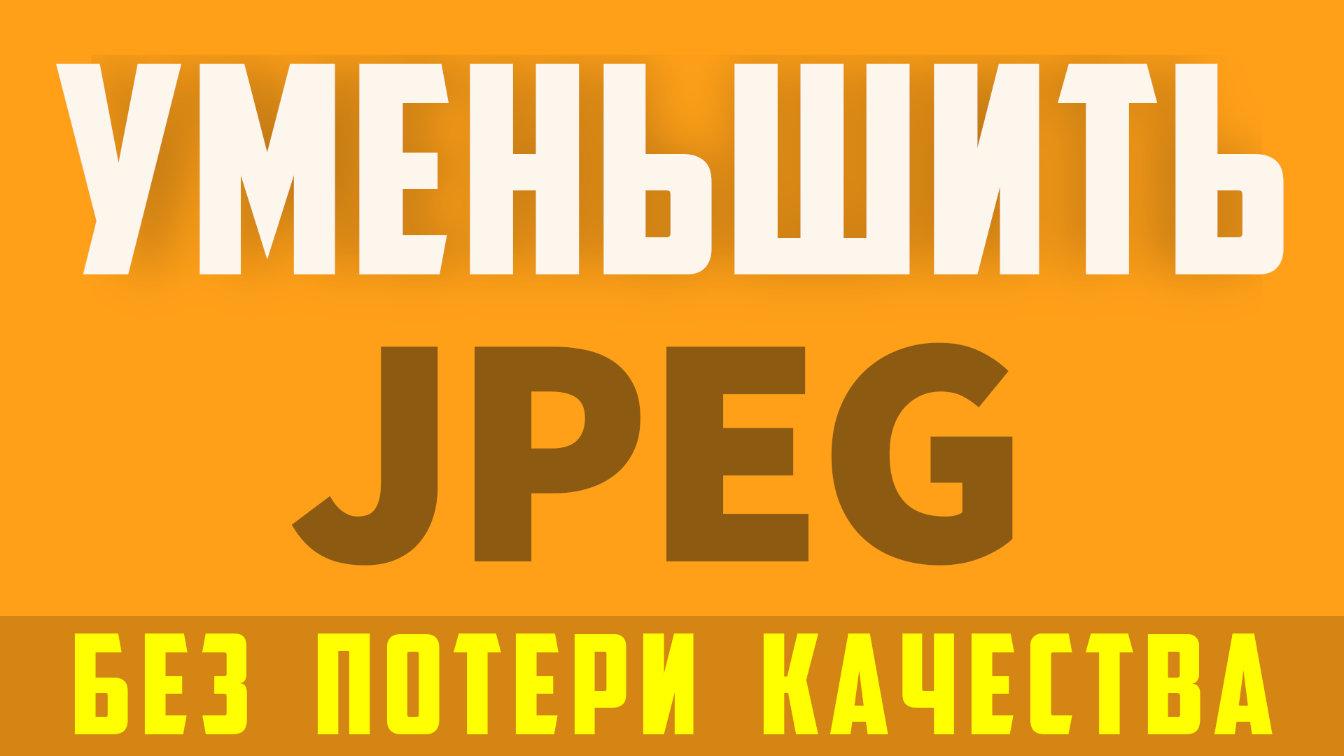 Как изменить размер файла без потери качества Как уменьшить вес фотографии и картинки сжать JPEG смотреть онлайн