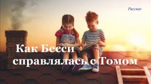 Как Бесси справлялась с Томом.. (рассказ)