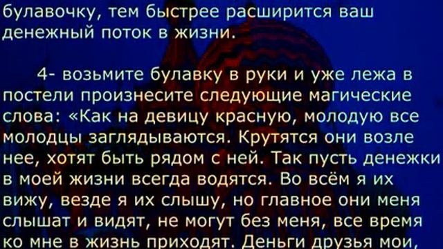 ЗАГОВОР НА БУЛАВКУ ОТ ПОРЧИ НА УДАЧУ БУЛАВКА ЛУЧШИЙ СПОСОБ !!!!!!!!! смотреть онлайн