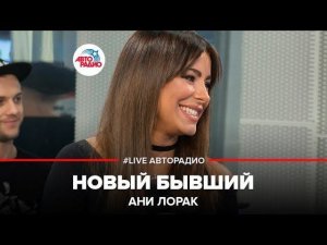 ️ Ани Лорак - Новый Бывший (LIVE @ Авторадио)