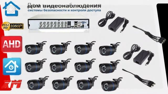 AHD комплекты видеонаблюдения на 12 камер. Удаленный доступ, IOS/Android/Xmeye, оповещения смотреть онлайн