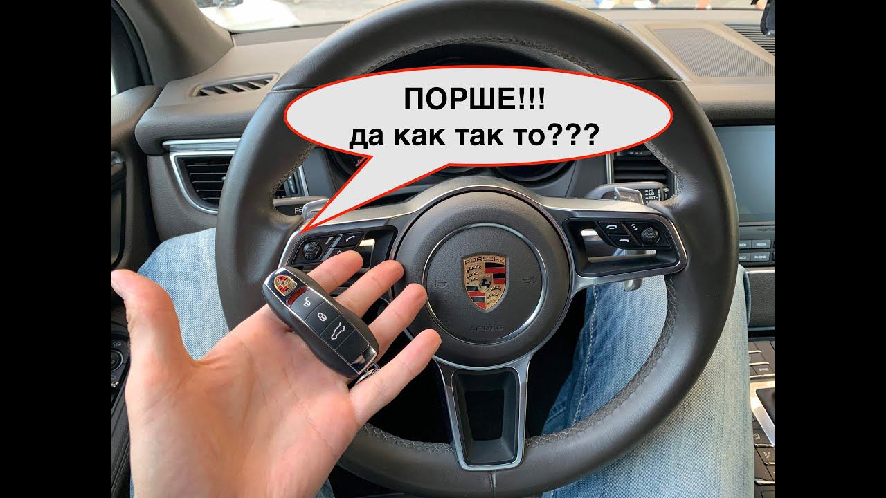 Порше Макан не открывается | Как так то???