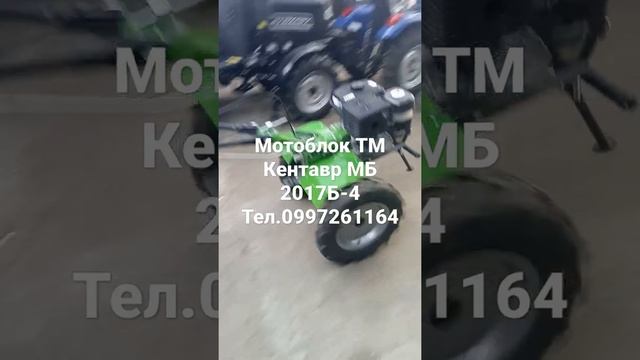Мотоблок Кентавр МБ 2017Б-4. 17л.с. тел.0997261164 смотреть онлайн