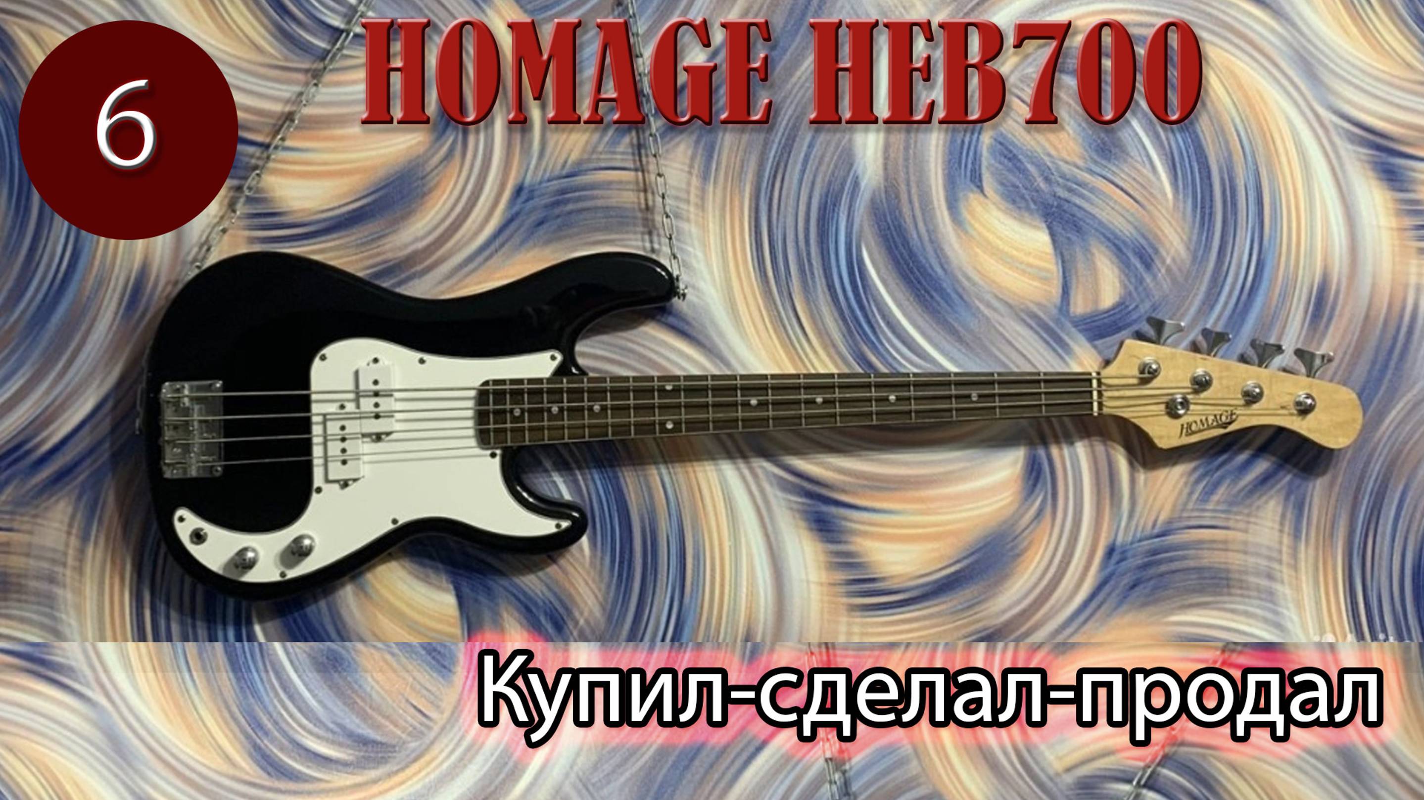 Бас гитара на перепродажу Homage HEB700 смотреть онлайн