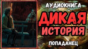 Аудиокнига | ПОПАДАНЦЫ: "Дикая История"