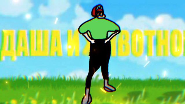 Holy baam песня про Дашу и животное Caver смотреть онлайн