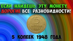 ЕСЛИ НАЙДЕШЬ ЭТУ МОНЕТУ, ДОРОГИЕ ВСЕ РАЗНОВИДНОСТИ! 5 КОПЕЕК 1948 ГОДА!