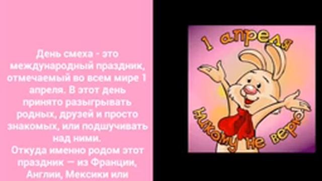 1 апреля - день смеха. Об истоии праздника и традициях в этот день. смотреть онлайн
