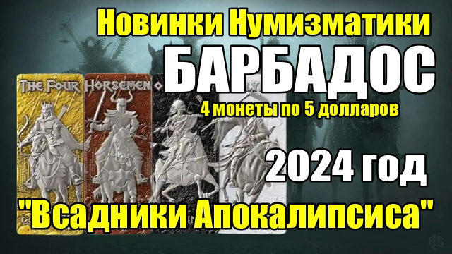 Новинки Нумизматики Барбадос 4 монеты по 5 долларов "Всадники Апокалисипса" смотреть онлайн