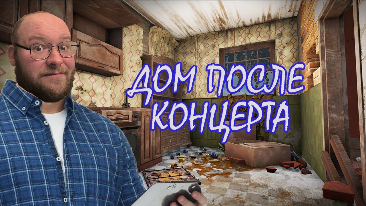 ХОРОШО ПОГУЛЯЛИ ▶ House Flipper 2 #7 смотреть онлайн