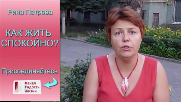 Как жить спокойно