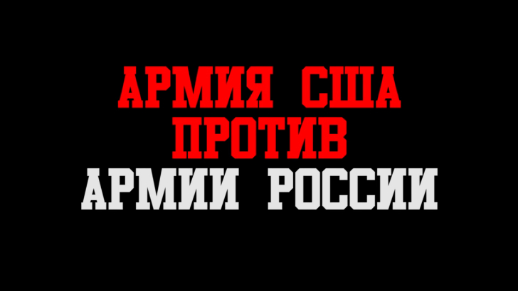 Армия США против армии России 2015, сравнение оружия смотреть онлайн