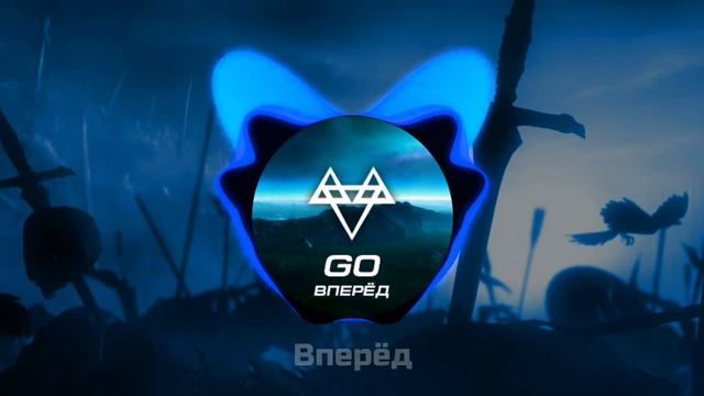 GO🏃🏻 - НА РУССКОМ 🇷🇺 [Lyrics] смотреть онлайн