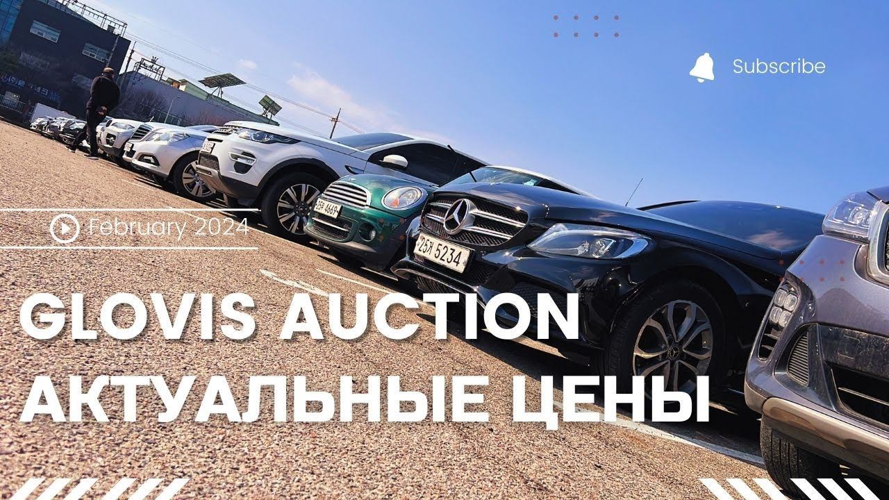 Авто из Кореи. Обзор с аукциона GLOVIS. Актуальные цены и состояние смотреть онлайн