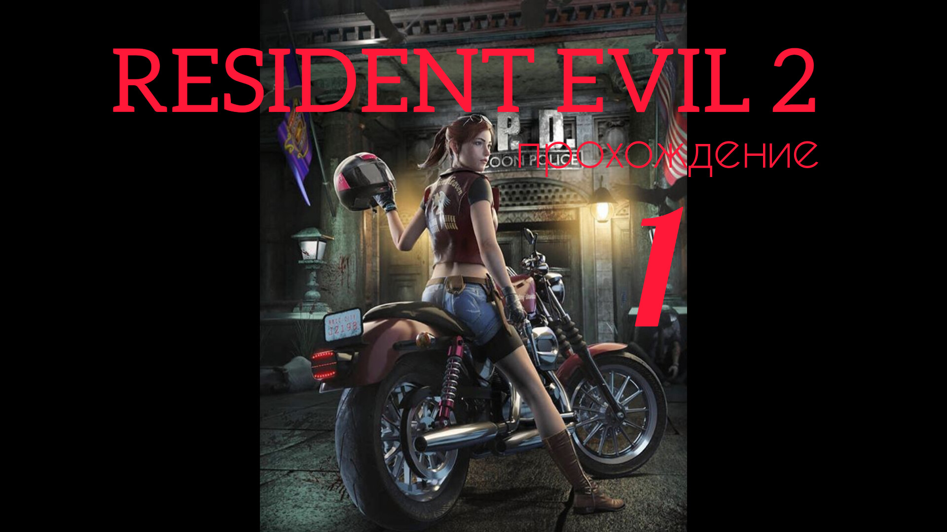 RESIDENT EVIL 2. 1998. (PS 1). Часть № 1. Прохождение за Клэр. Полностью на русском. Сценарий А. смотреть онлайн