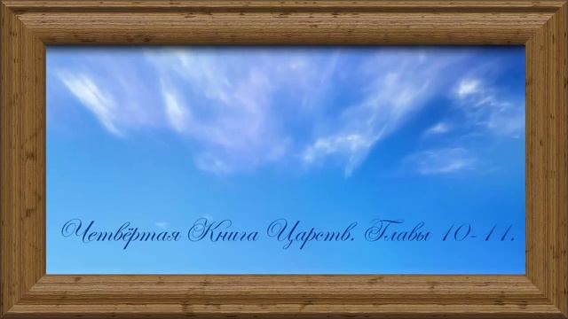 Библия.Ветхий завет.Четвёртая Книга Царств.Глава 10-11. смотреть онлайн