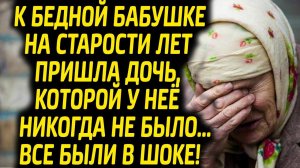 К бабушке на старости лет пришла дочь, которой у неё никогда не было...