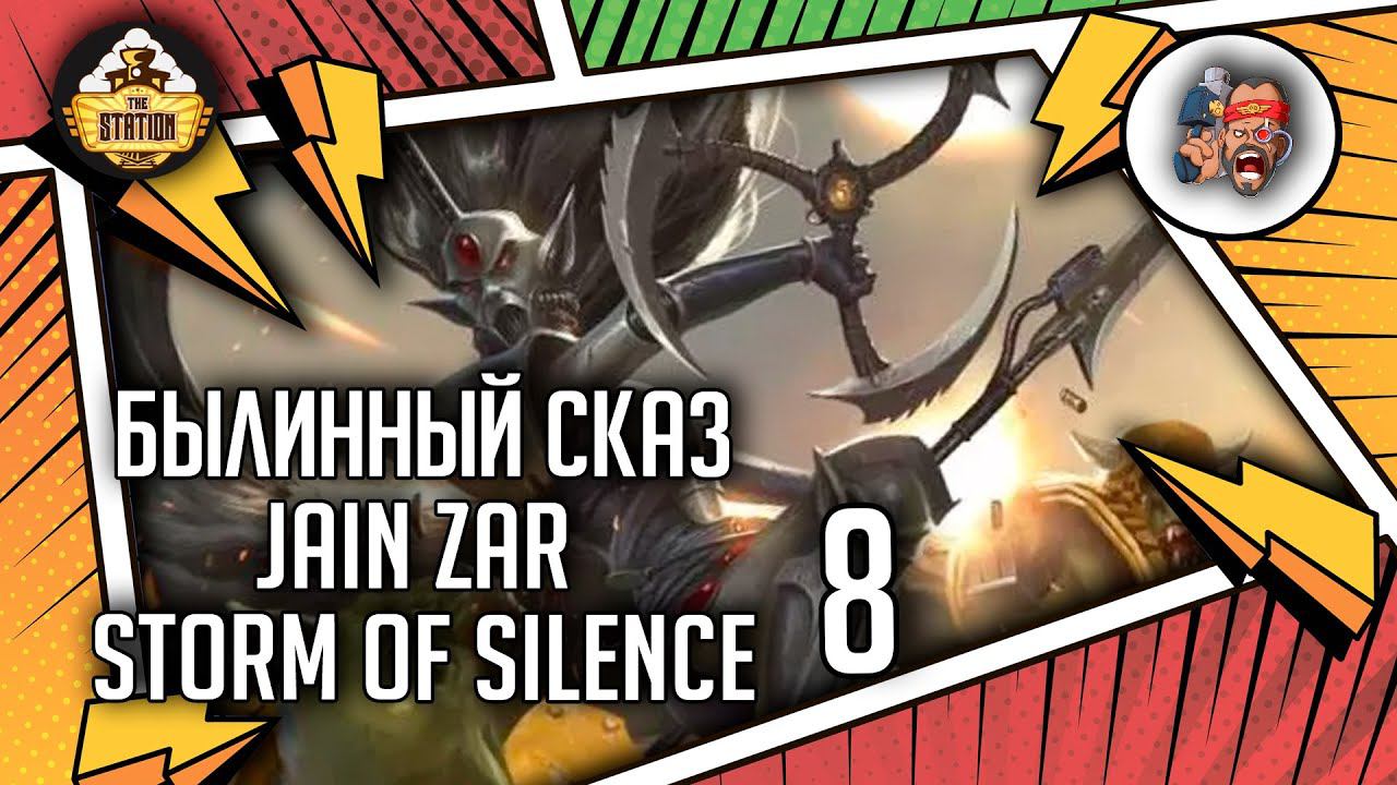 Jain Zar: Storm Of Silence | Былинный Сказ | Часть 8 | Warhammer 40000