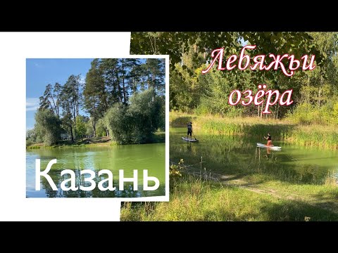 Казань. Лебяжьи озера 4к.webm