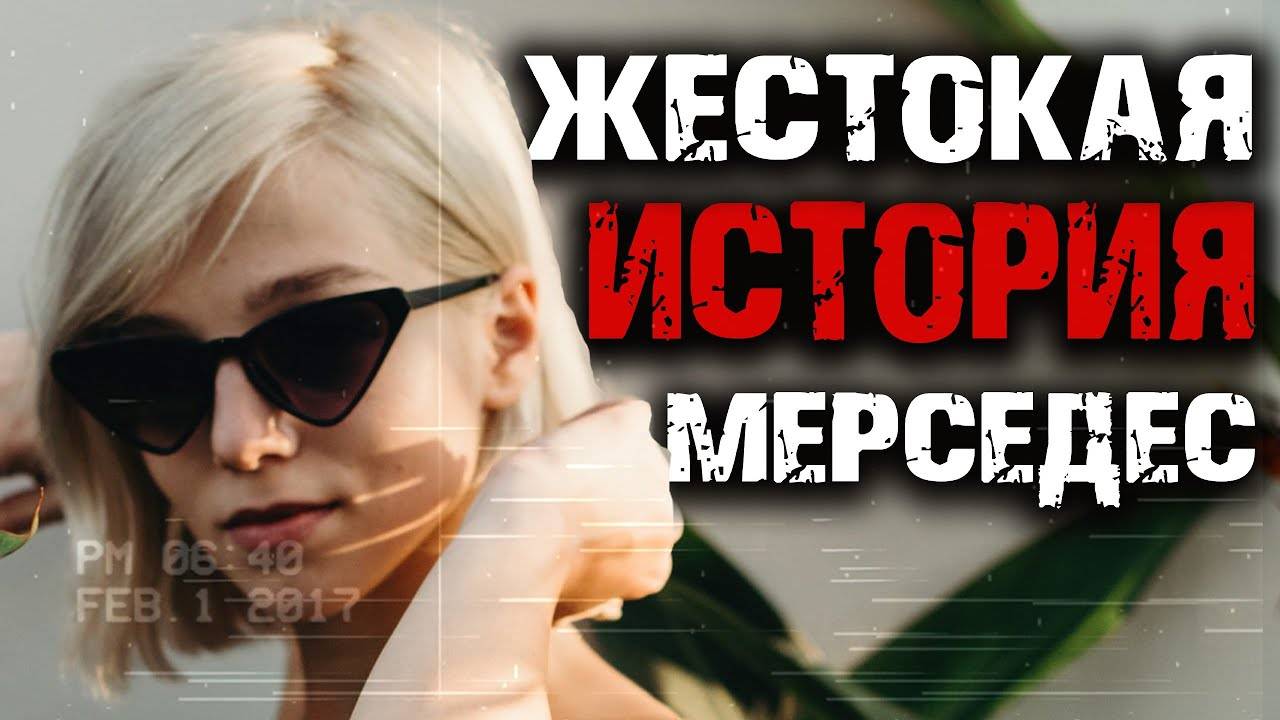 Жестокая история Мерседес - Эльдорадо Джейн Доу смотреть онлайн