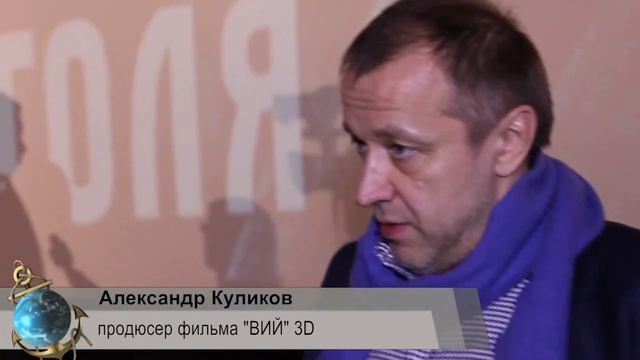 Александр Куликов продюсер фильма ВИЙ 3D о том что все бабы ведьмы! смотреть онлайн