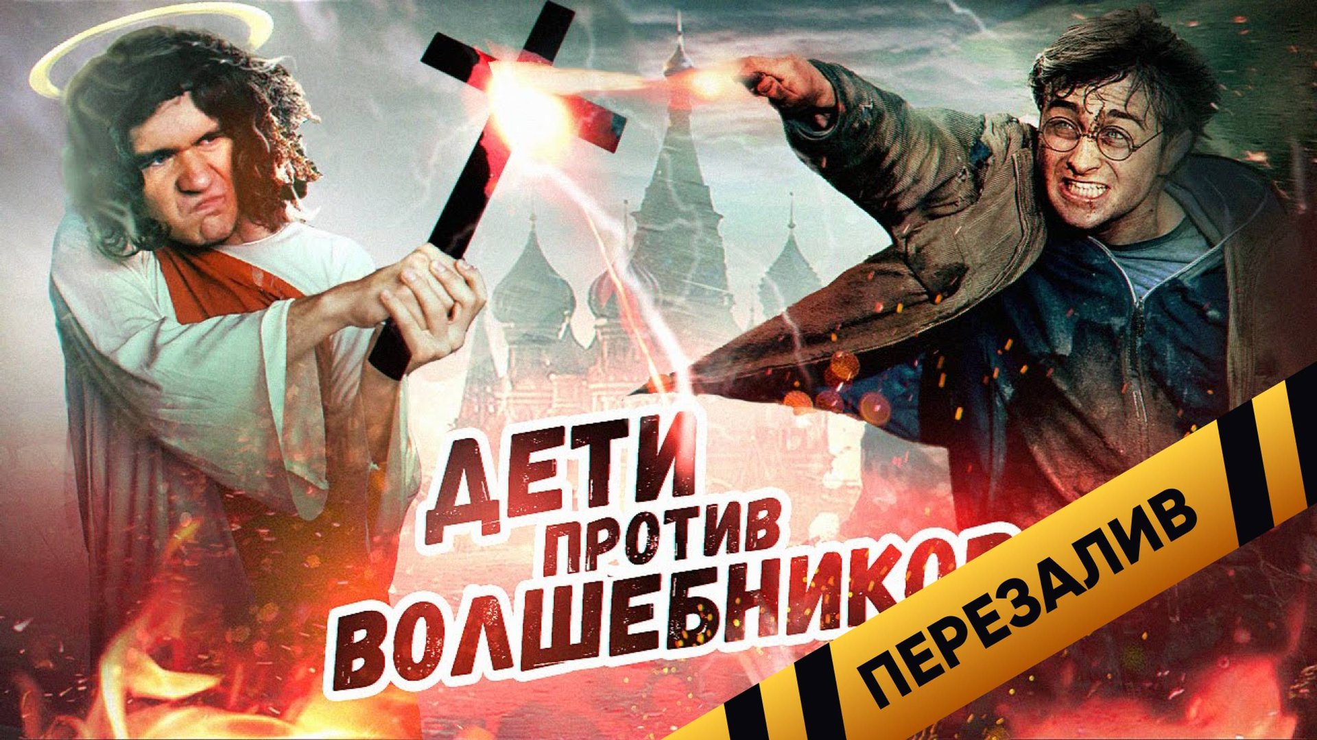 [BadComedian] - Дети против Волшебников (РПЦ против Гарри Поттера) - Перезалив