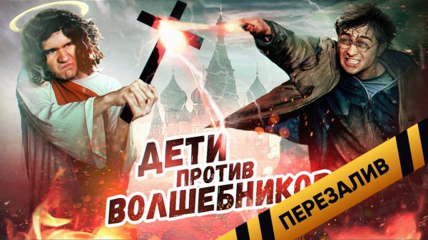 [BadComedian] - Дети против Волшебников (РПЦ против Гарри Поттера) - Перезалив