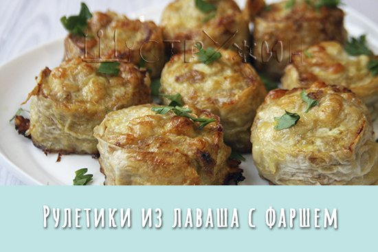 Запеченные рулетики из лаваша с фаршем. смотреть онлайн