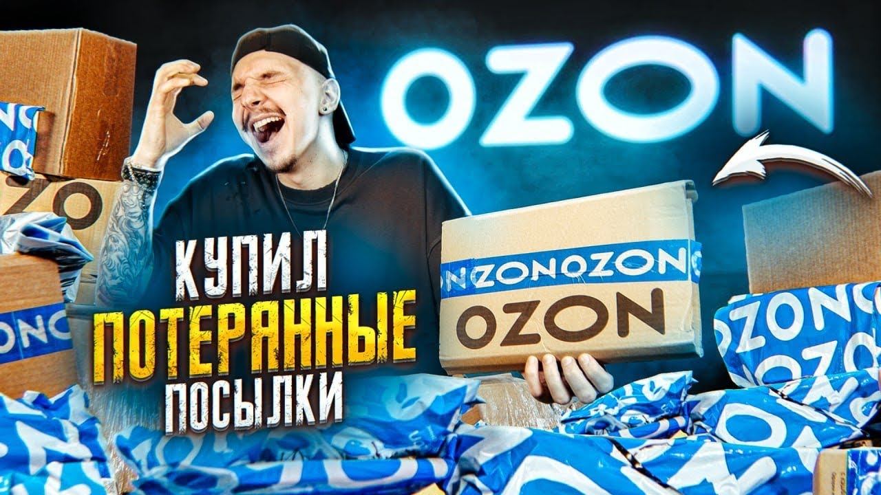 Купил ПОТЕРЯННЫЕ ПОСЫЛКИ С OZON! А там... смотреть онлайн