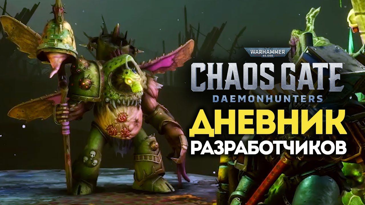 Warhammer 40,000 - Охотники на демонов (Chaos Gate Daemonhunters) дневник разработчиков на русском смотреть онлайн