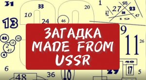 Загадка на внимательность из СССР