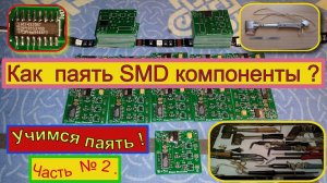 Как Паять SMD компоненты ? Учимся паять . Часть № 2 .