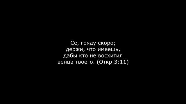 Откровение Иоанна Богослова 3:10-13 смотреть онлайн