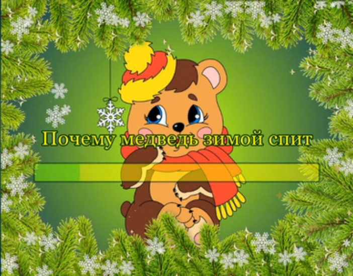 Почему медведь зимой спит смотреть онлайн