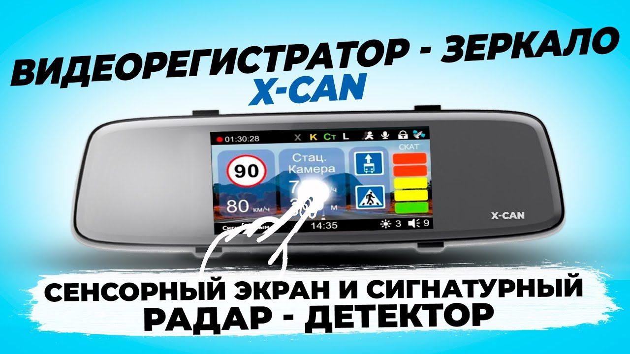 Видеорегистратор зеркало X-CAN Mirror COB WiFi Duo - Съемка 2К, обновление через Wi-Fi и не только смотреть онлайн