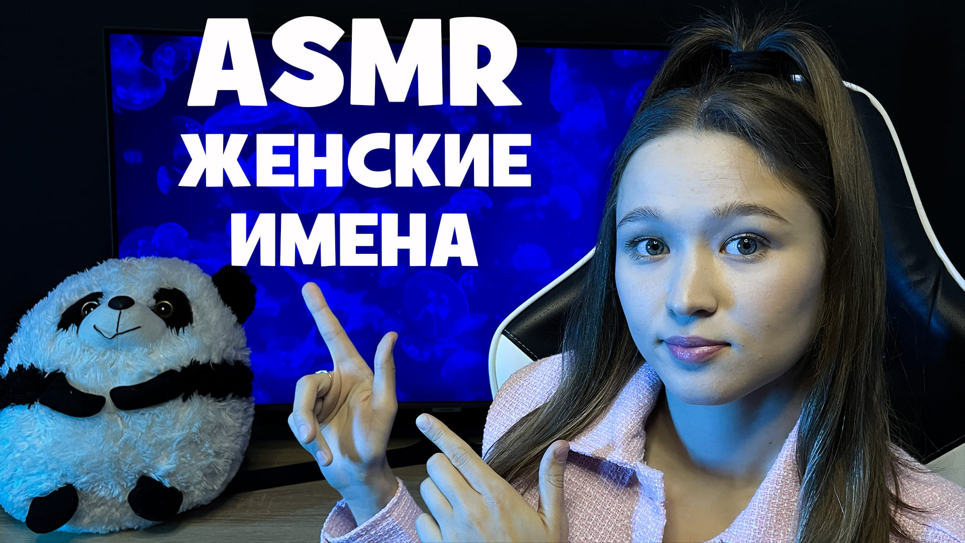 АСМР женские имена смотреть онлайн