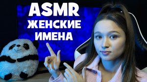 АСМР женские имена